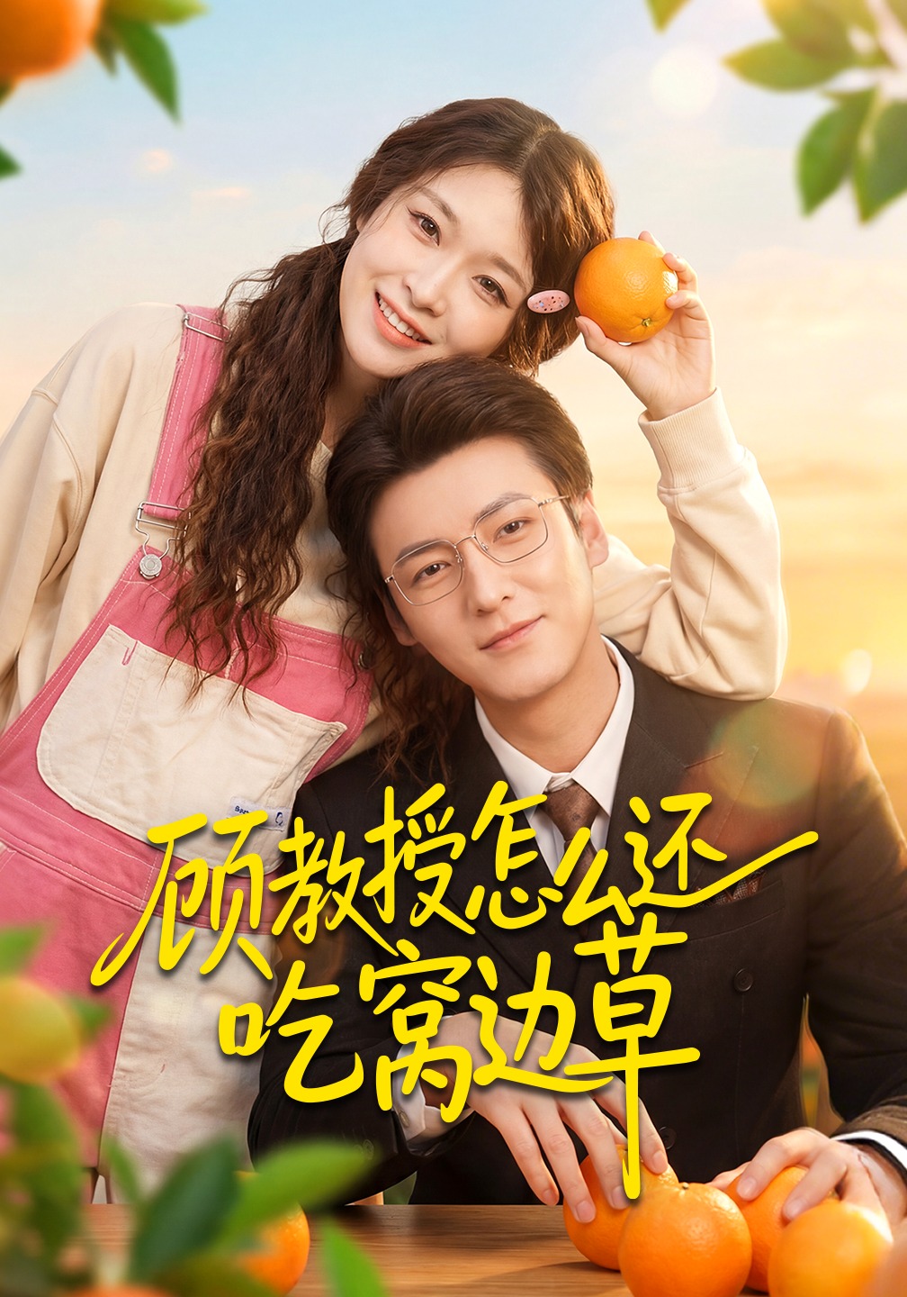 顾教授怎么还吃窝边草