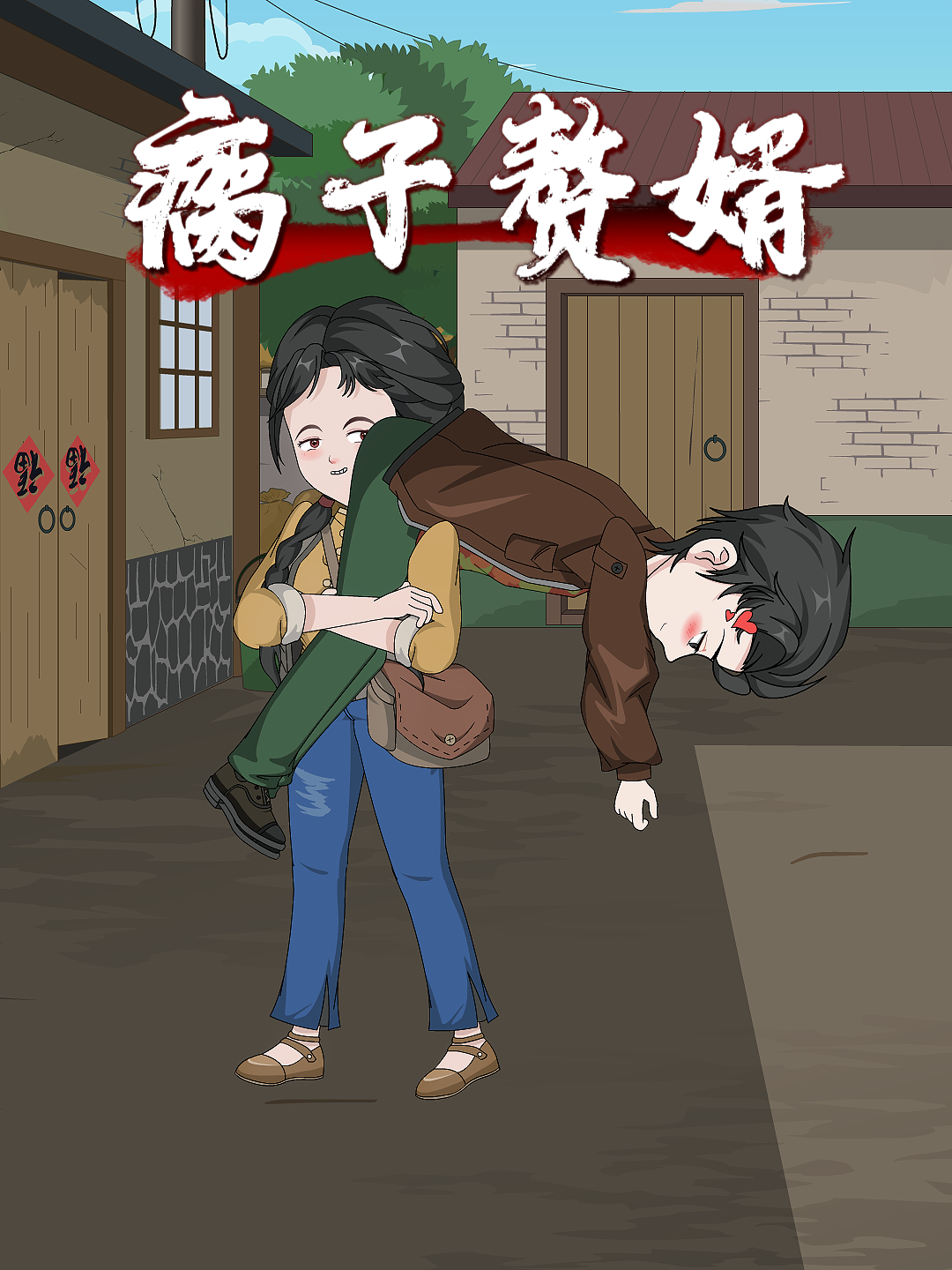 瘸子赘婿