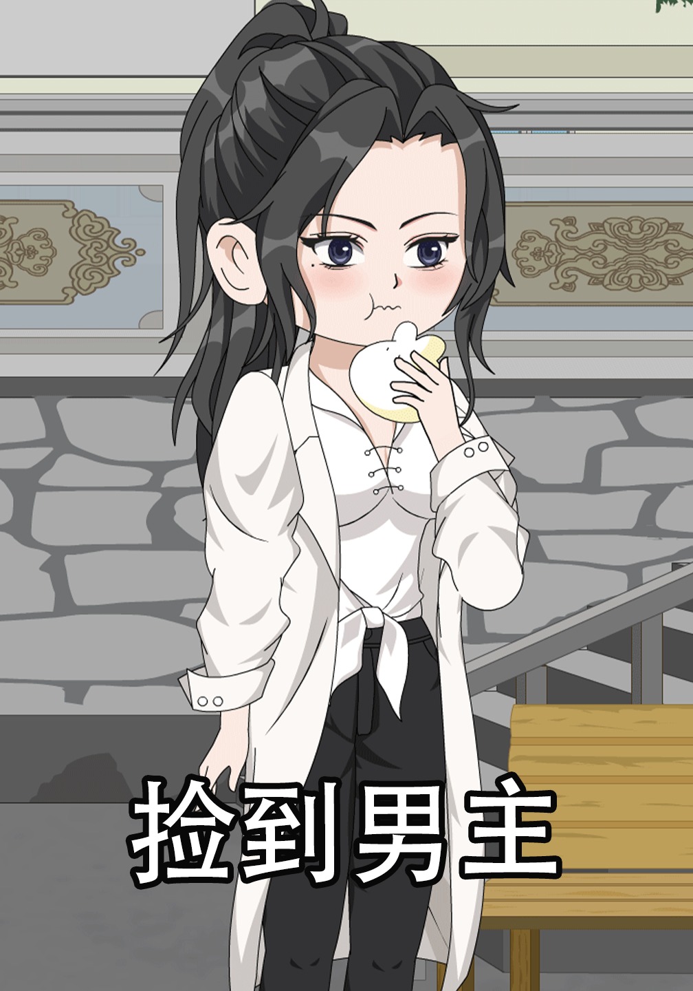 捡到男主