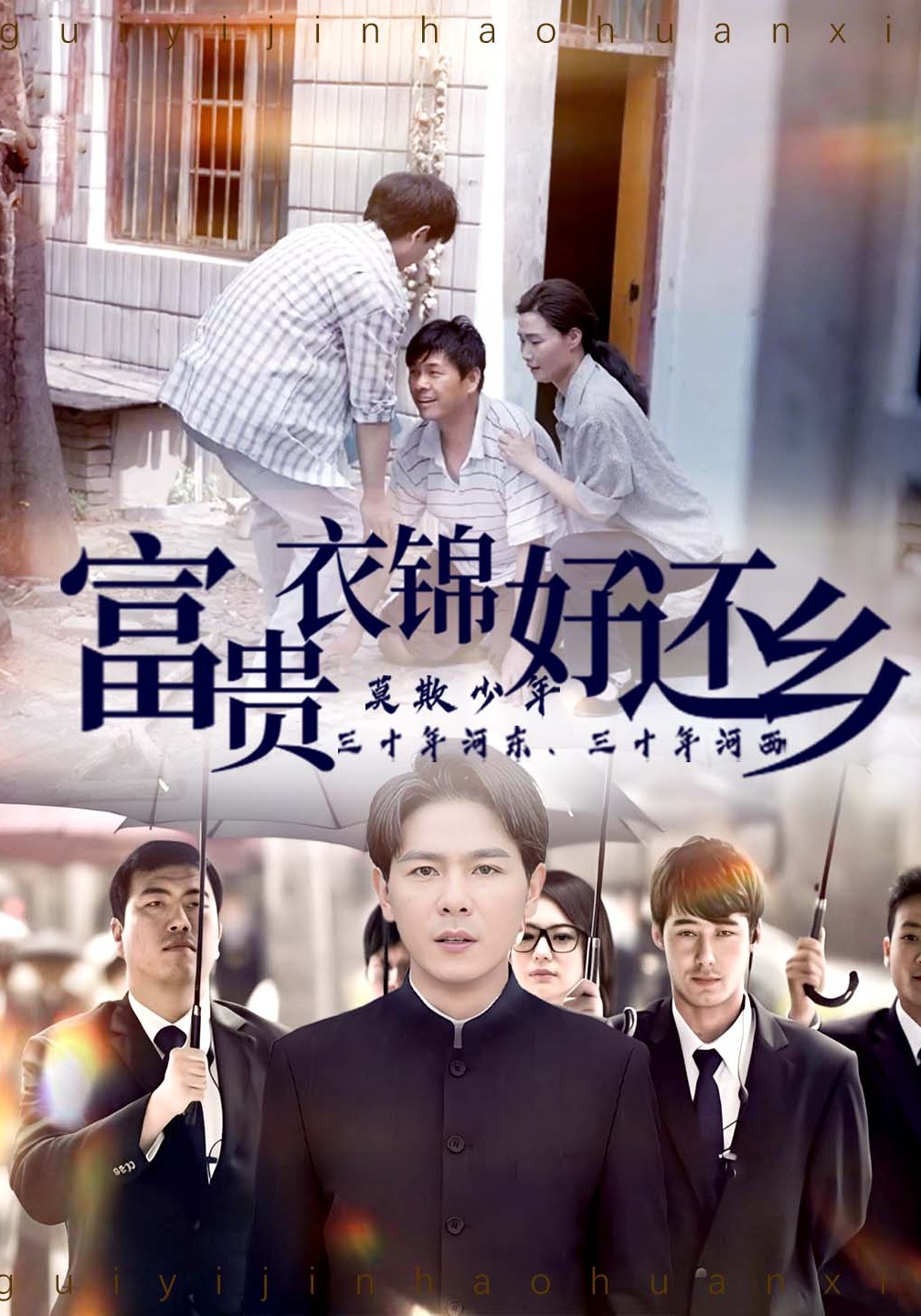 富贵衣锦好还乡