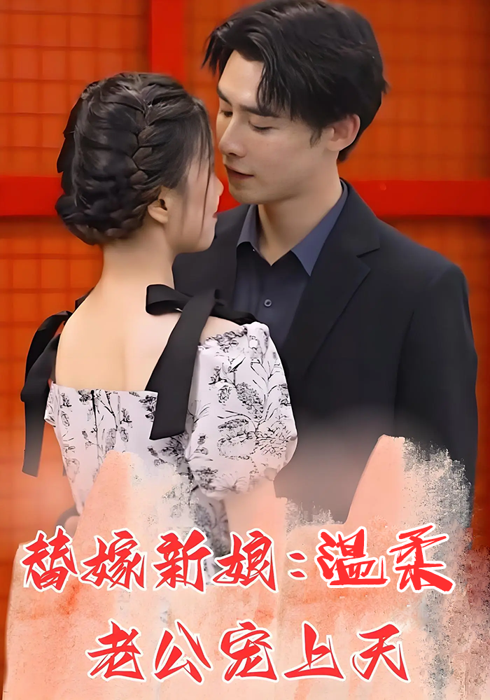 替嫁新娘：温柔老公宠上天封面图