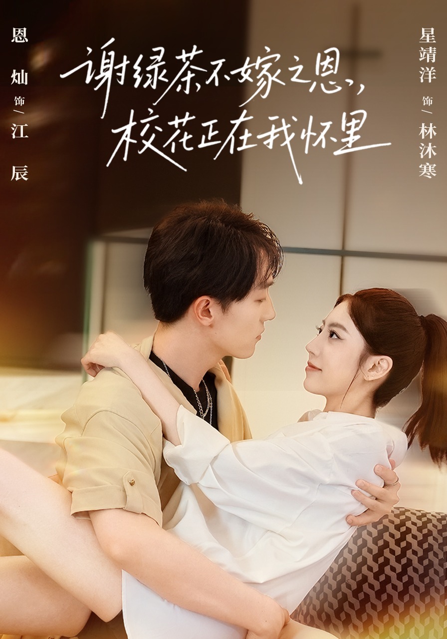 谢绿茶不嫁之恩，校花正在我怀里封面图