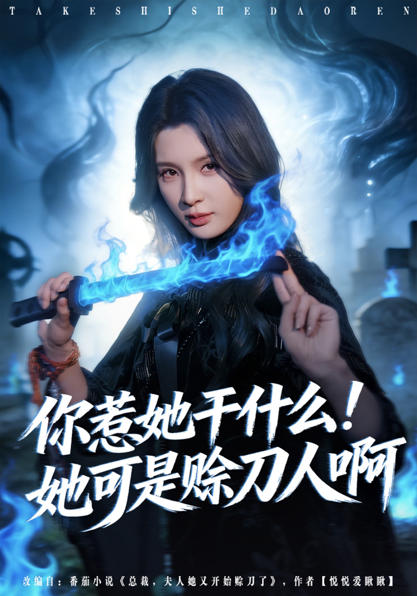 你惹她干什么！她可是赊刀人啊