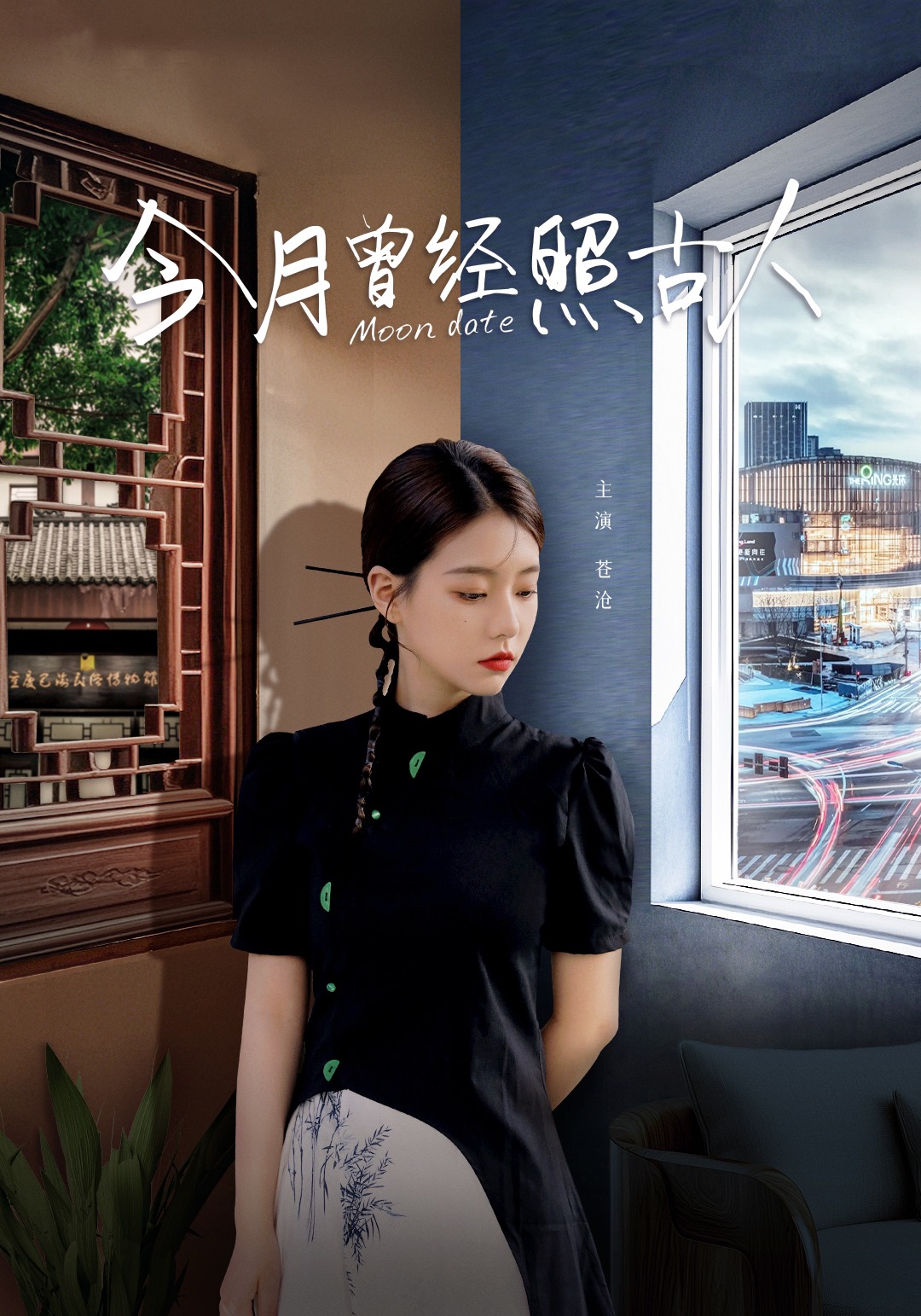 今月曾经照古人