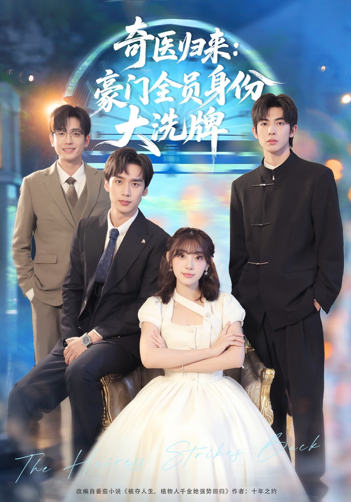 奇医归来豪门全员身份大洗牌