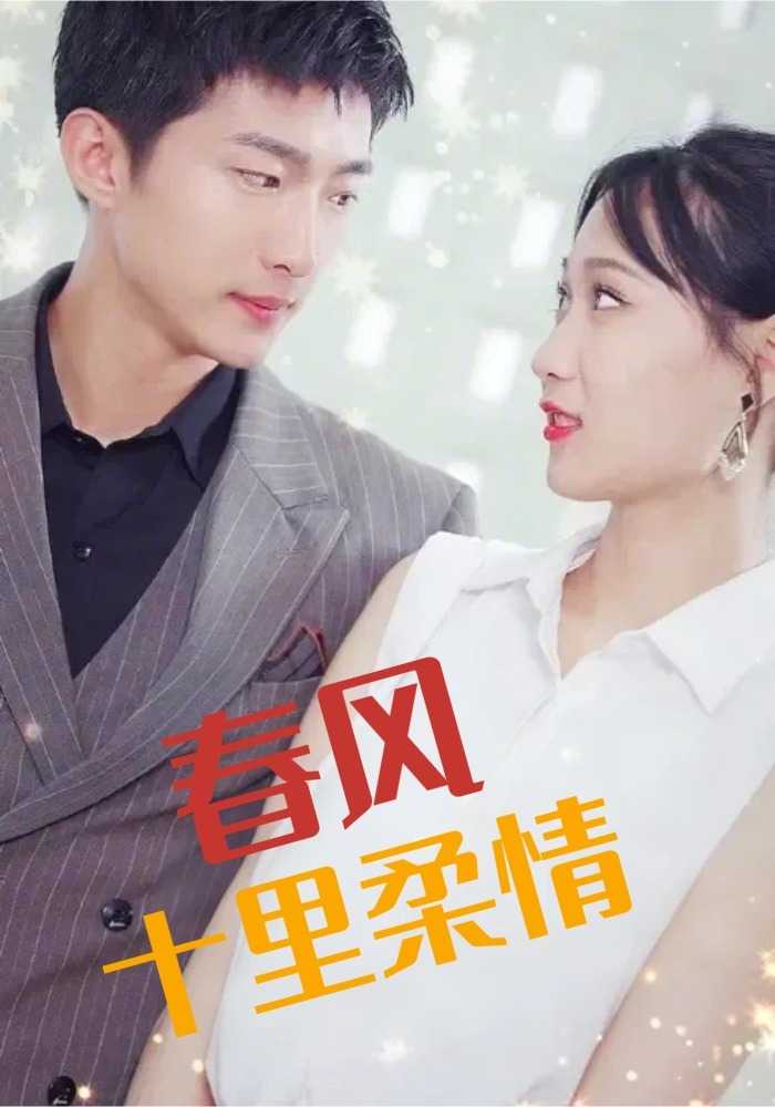春风十里柔情