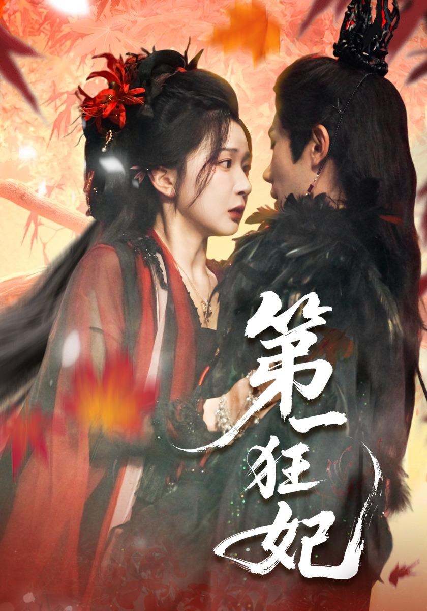 第一狂妃封面图