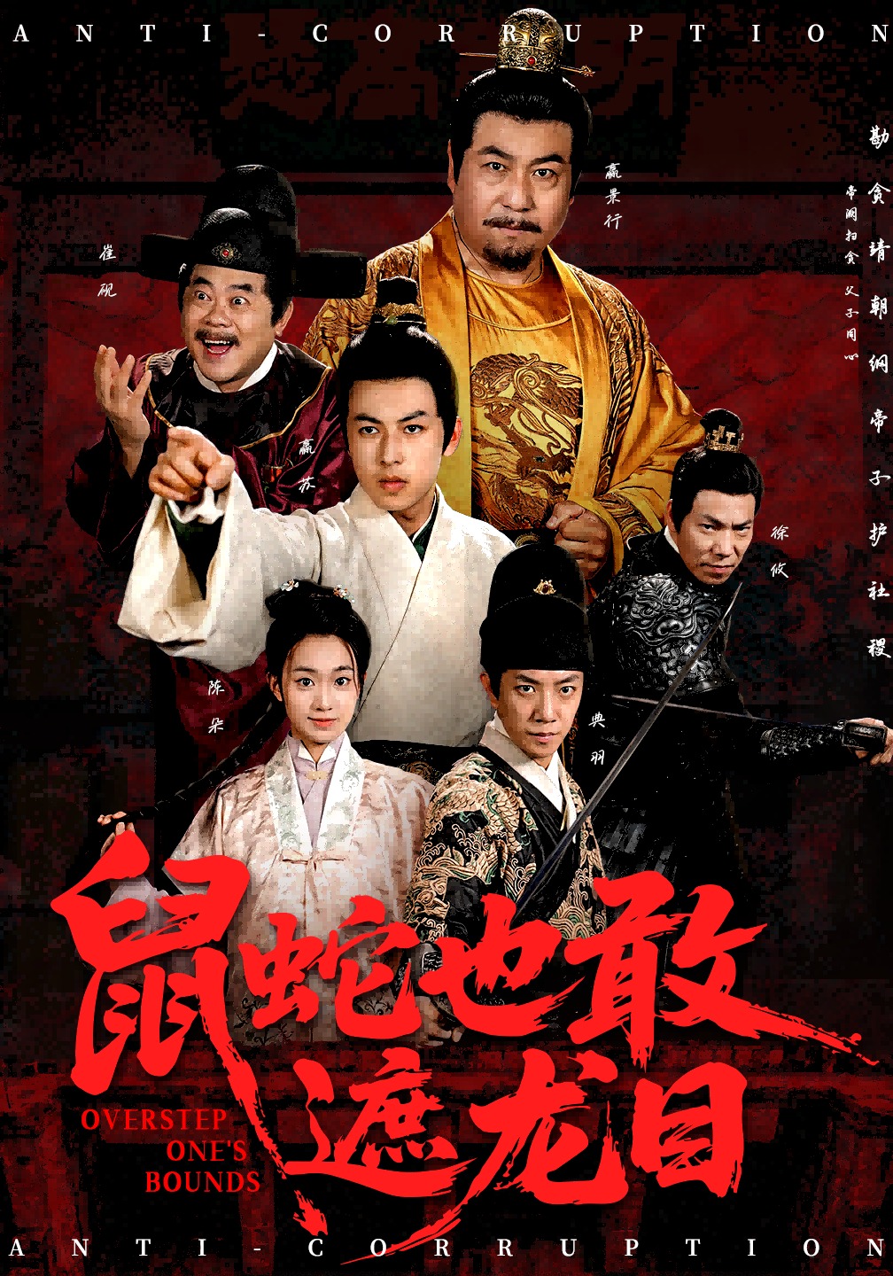 鼠蛇也敢遮龙目封面图