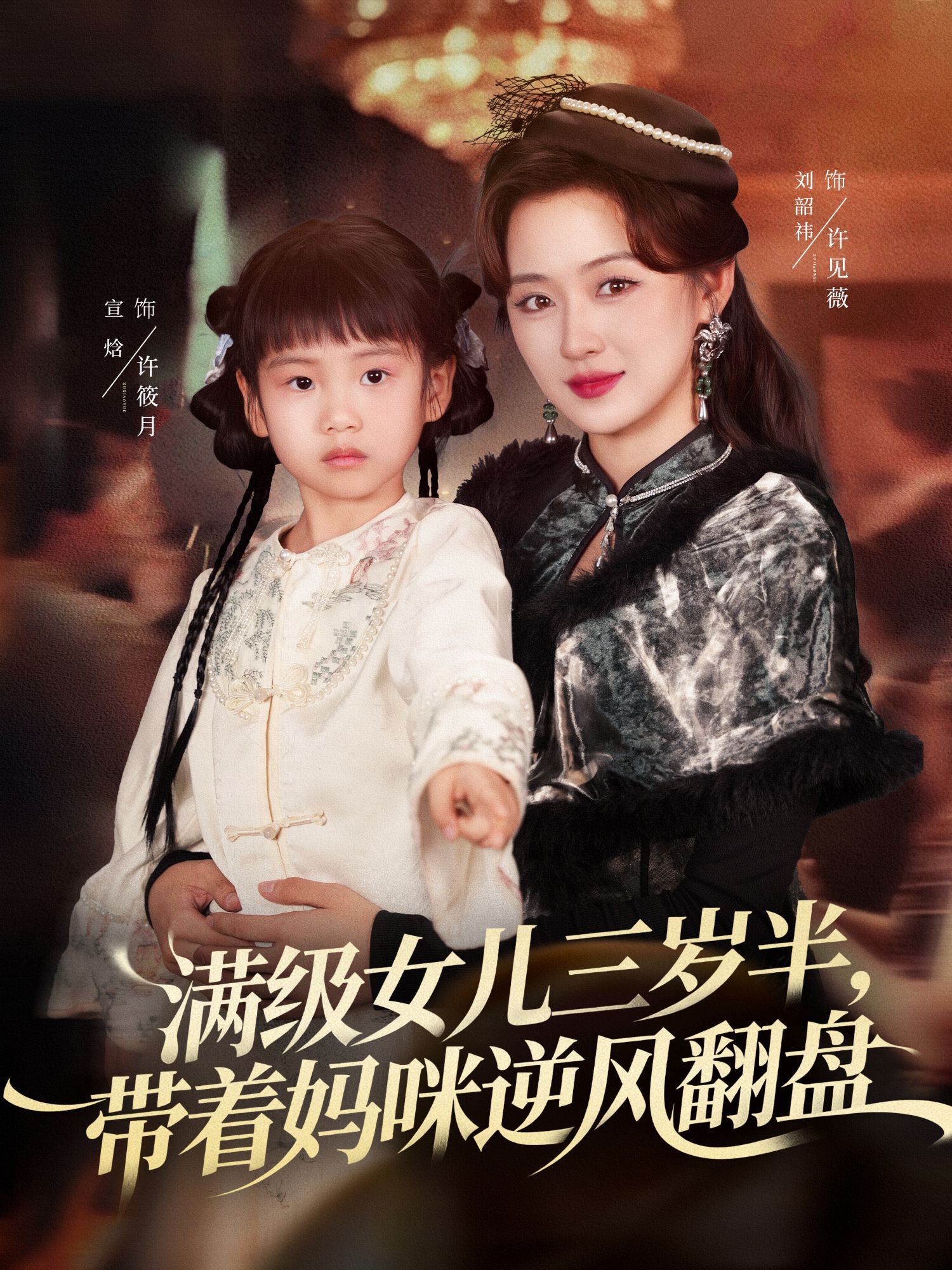 满级女儿三岁半,带着妈咪逆风翻盘封面图