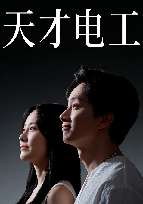 天才电工封面图