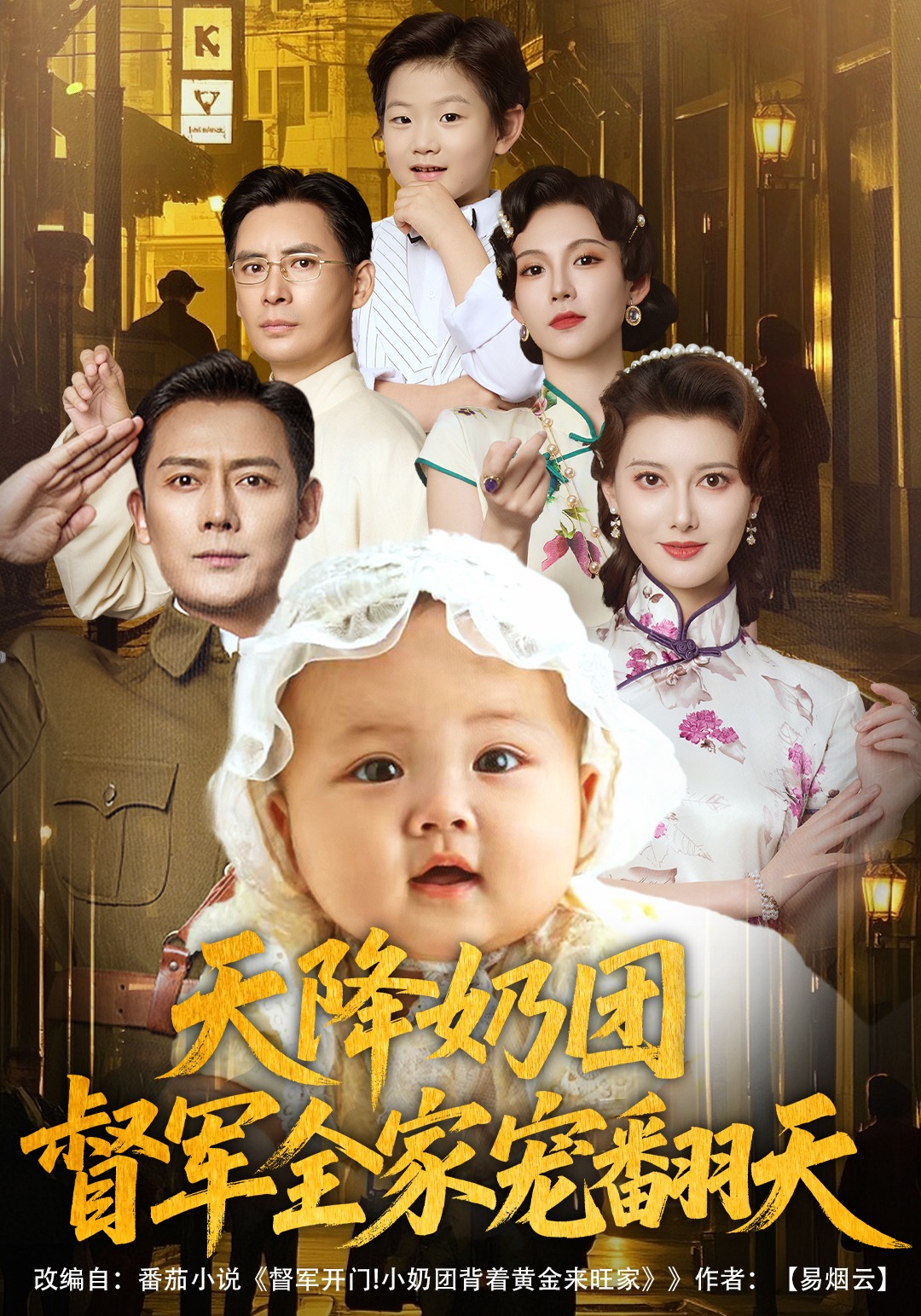 天降奶团，督军全家宠翻天封面图