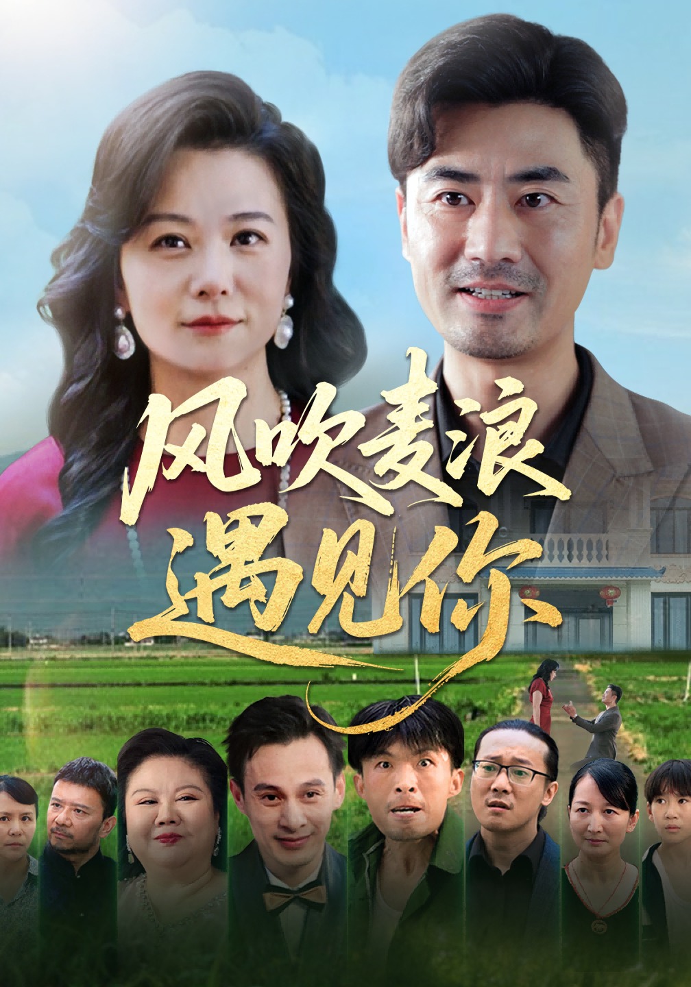 风吹麦浪遇见你