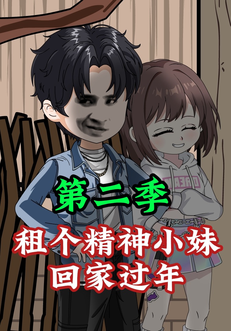 租个精神小妹回家过年第二季