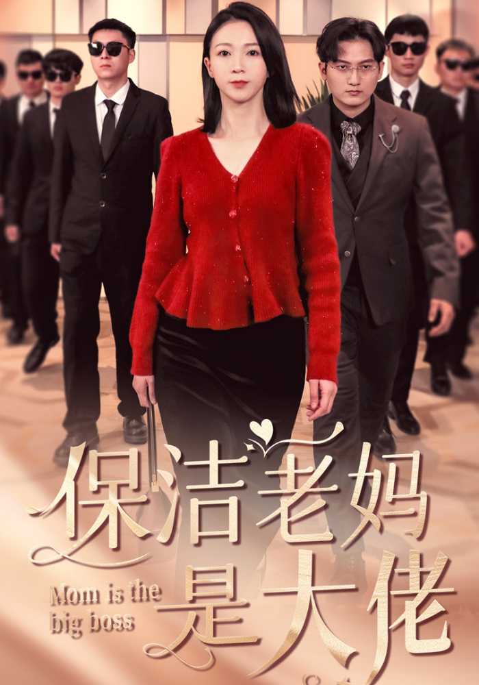 保洁老妈是大佬