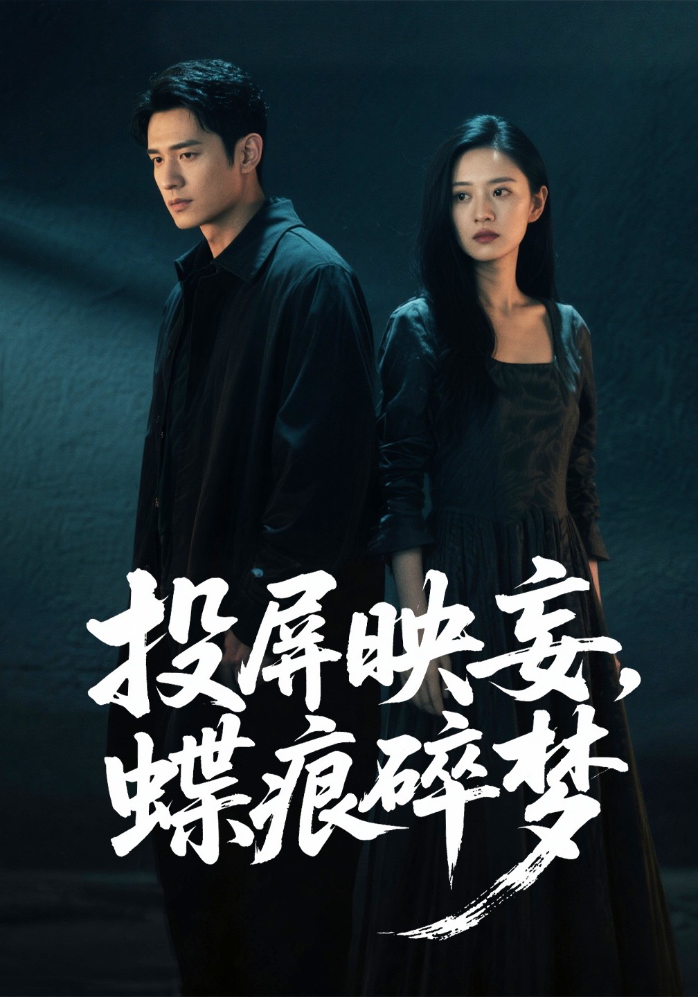 投屏映妄，蝶痕碎梦
