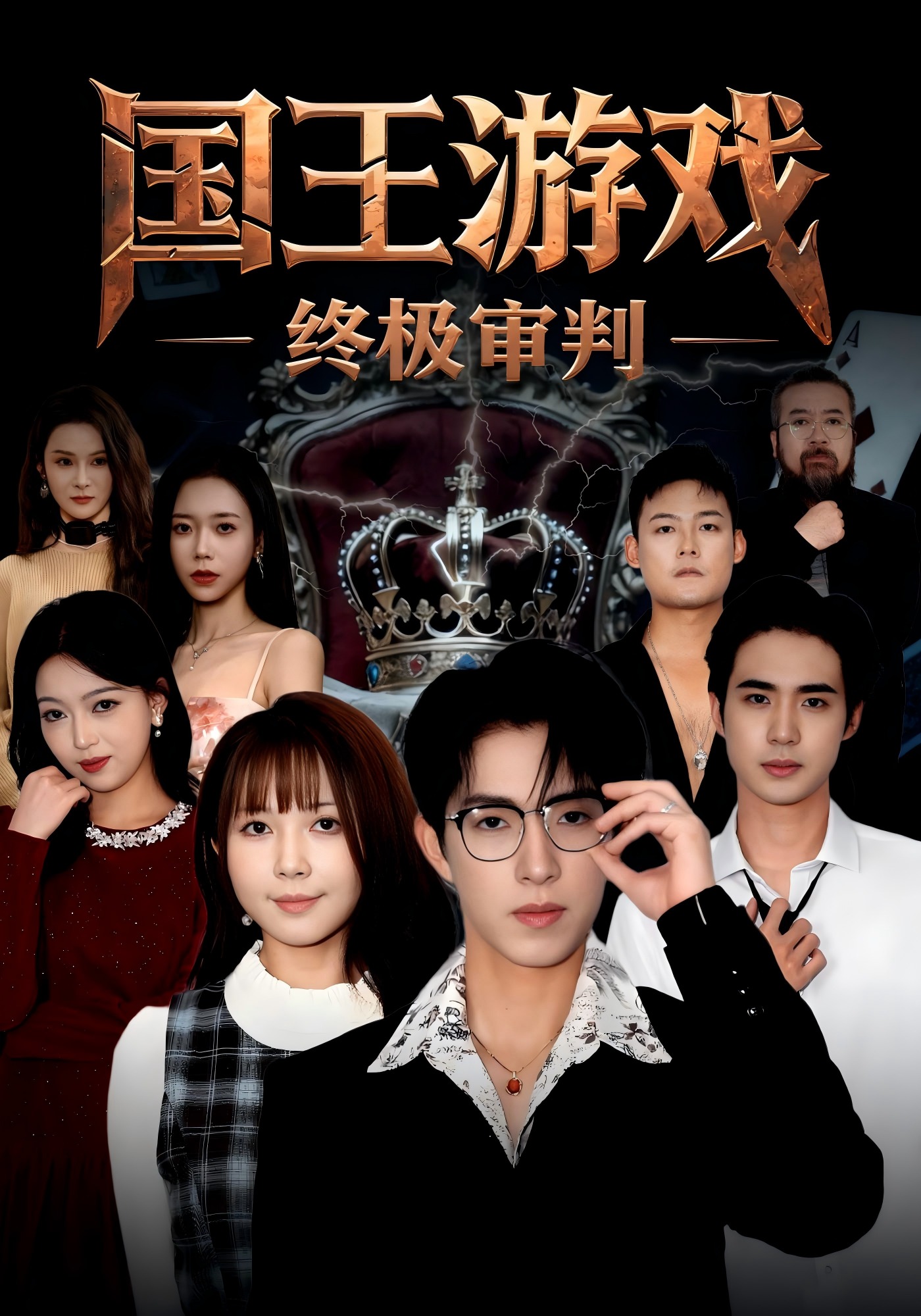 国王游戏 ·终极审判