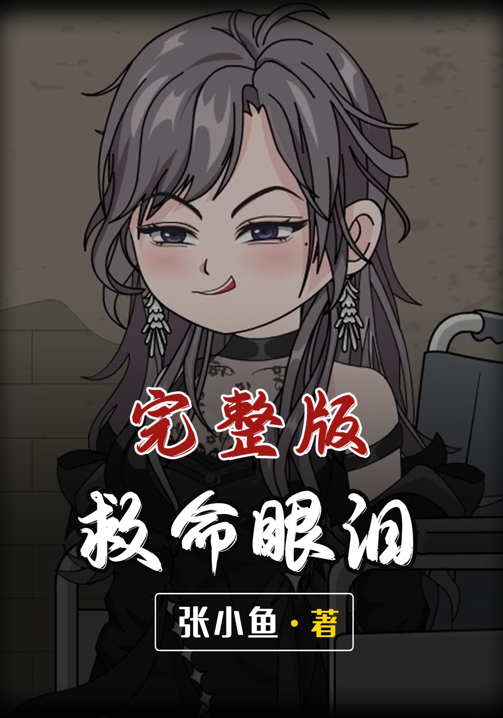 救命眼泪