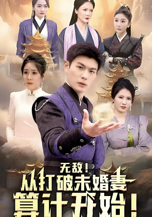 无敌从打破未婚妻算计开始