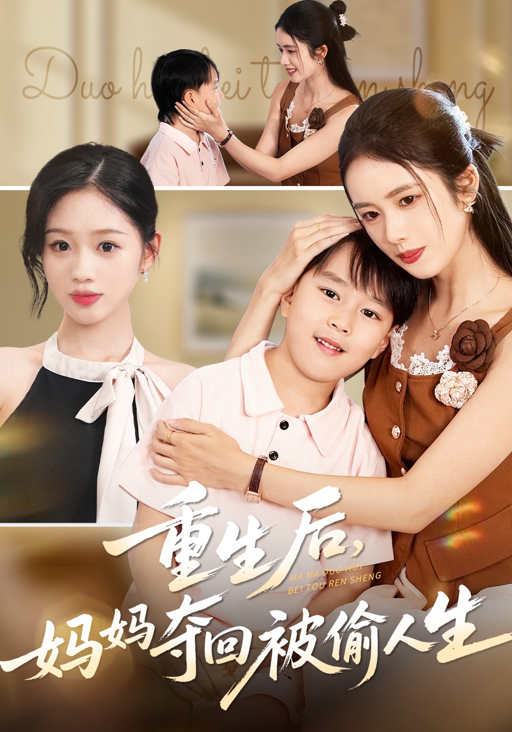 重生后，妈妈夺回被偷人生封面图