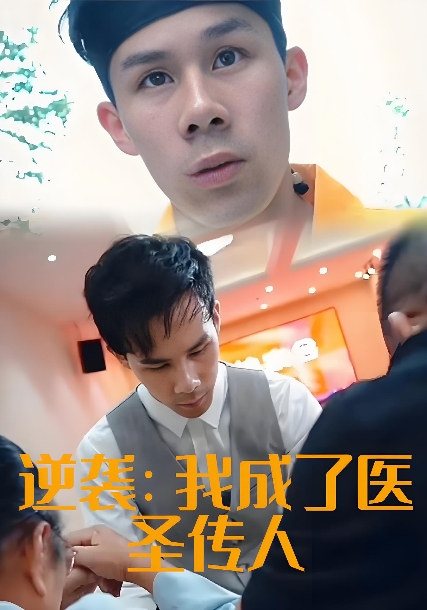 逆袭：我成了医圣传人