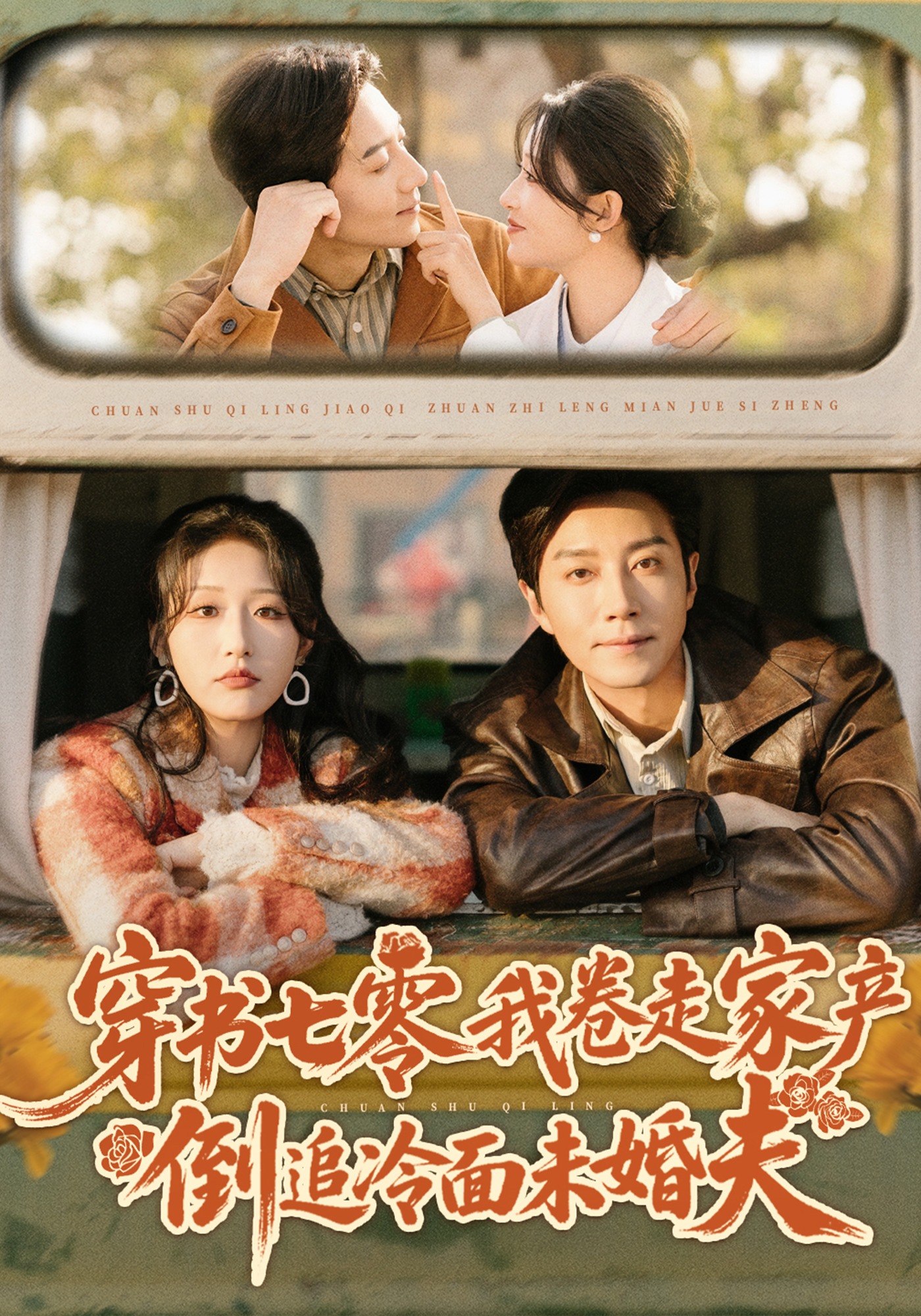 穿书七零我卷走家产倒追冷面未婚夫