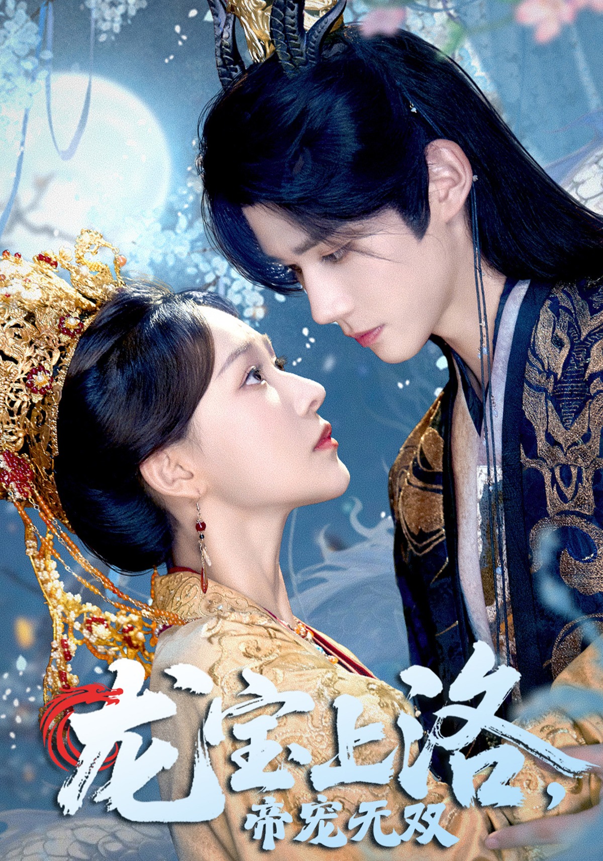 龙宝上洛帝宠无双