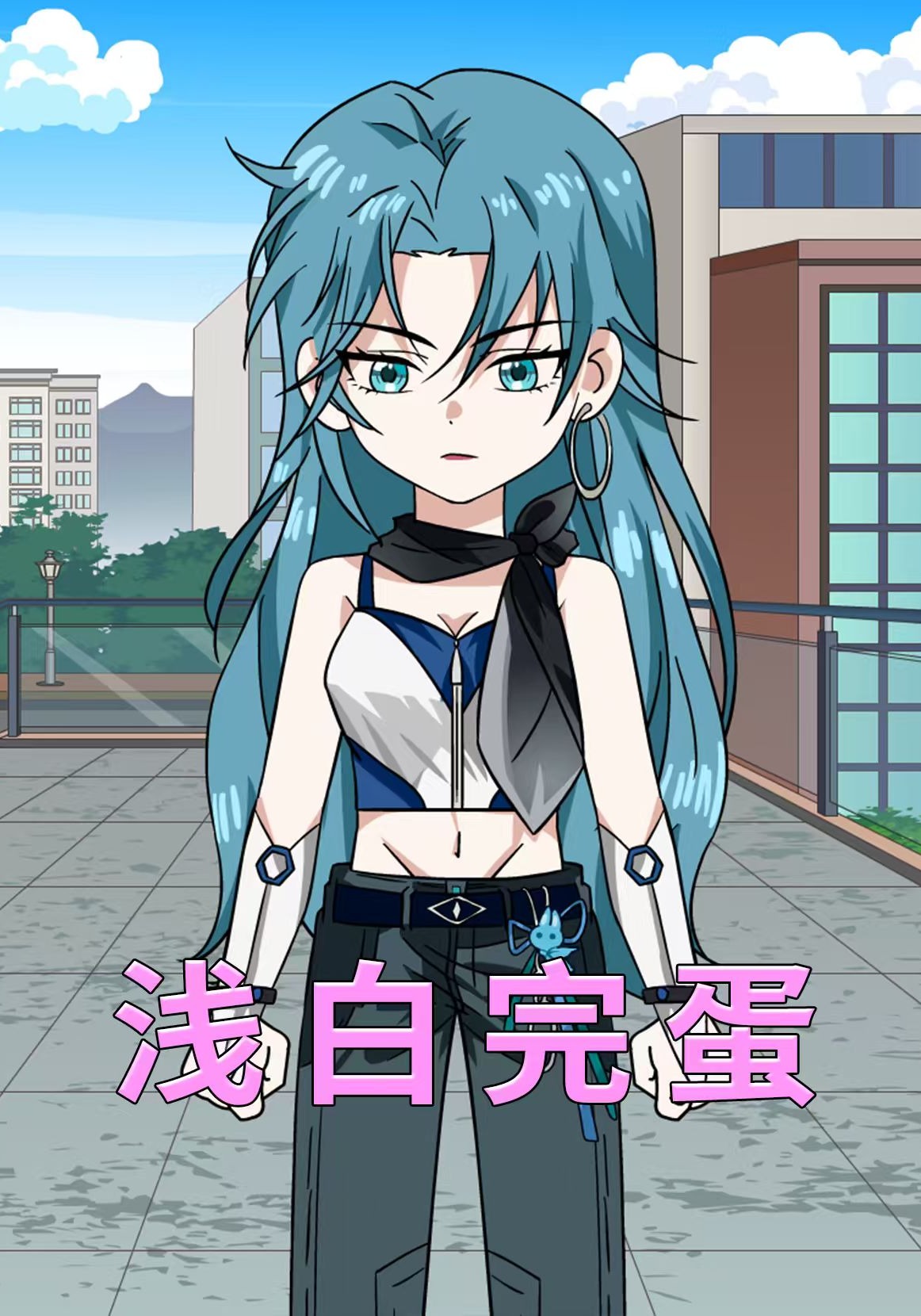 浅白完蛋
