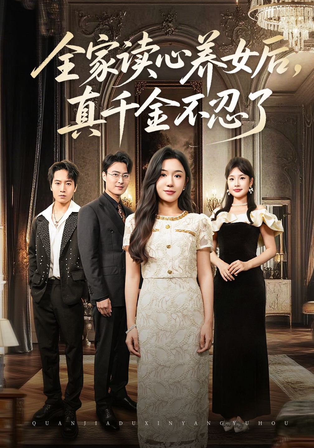 全家读心养女后，真千金不忍了