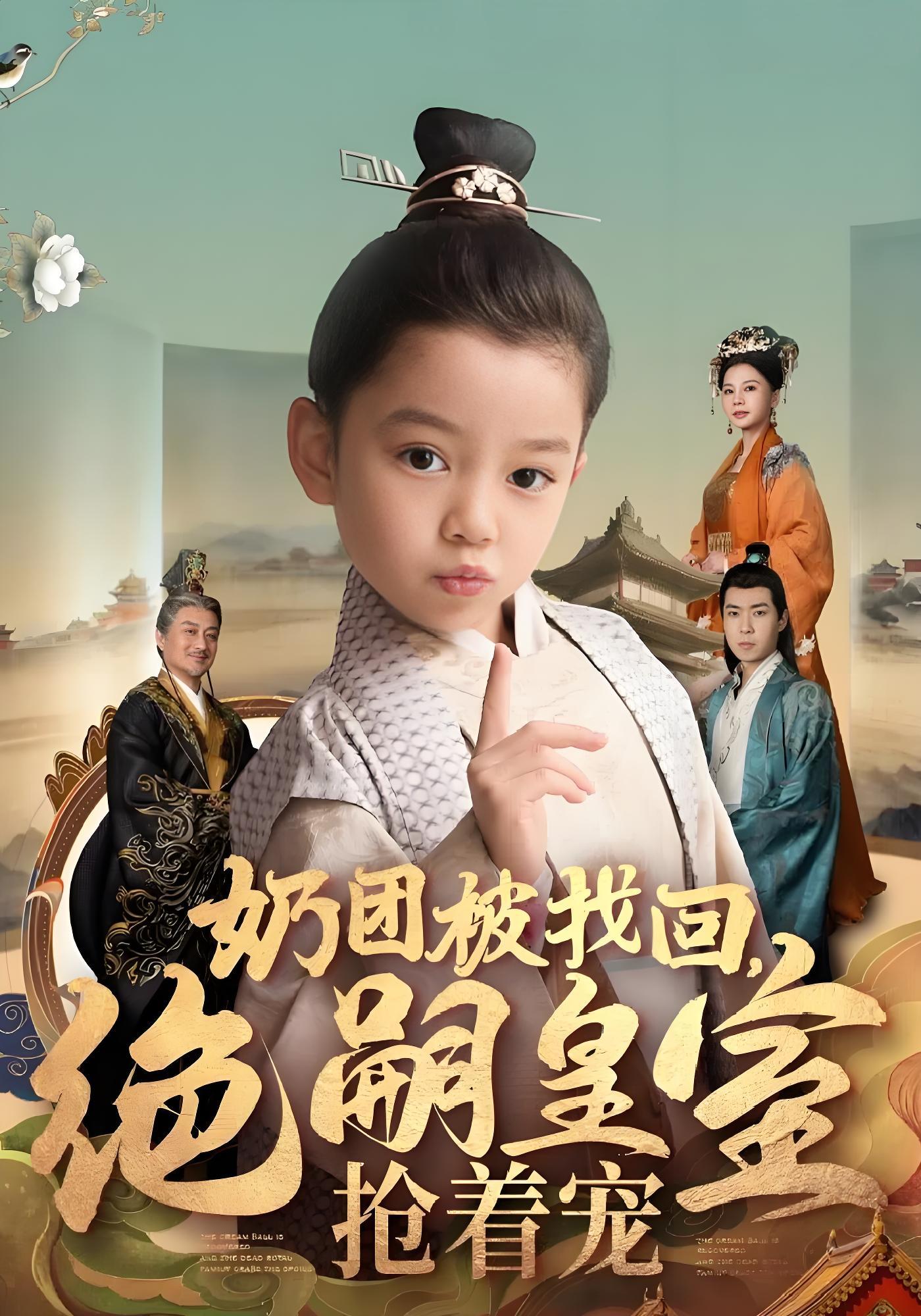 奶团被找回，绝嗣皇室抢着宠封面图