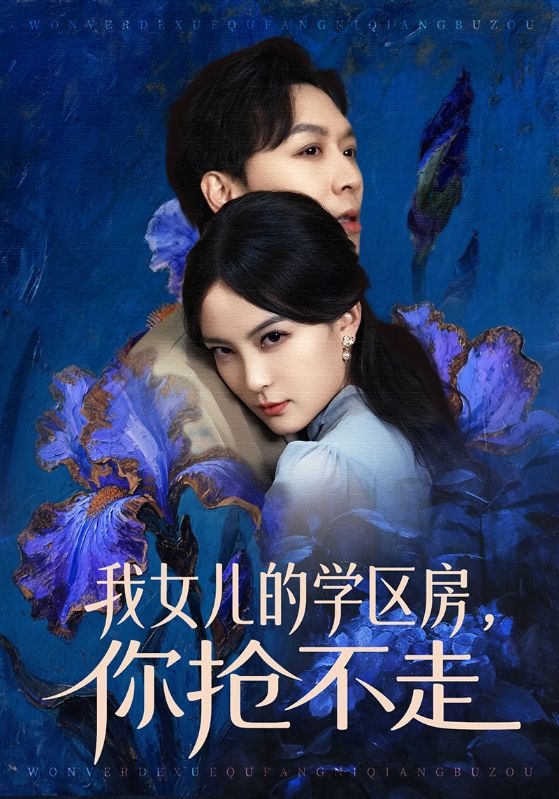 我女儿的学区房，你抢不走