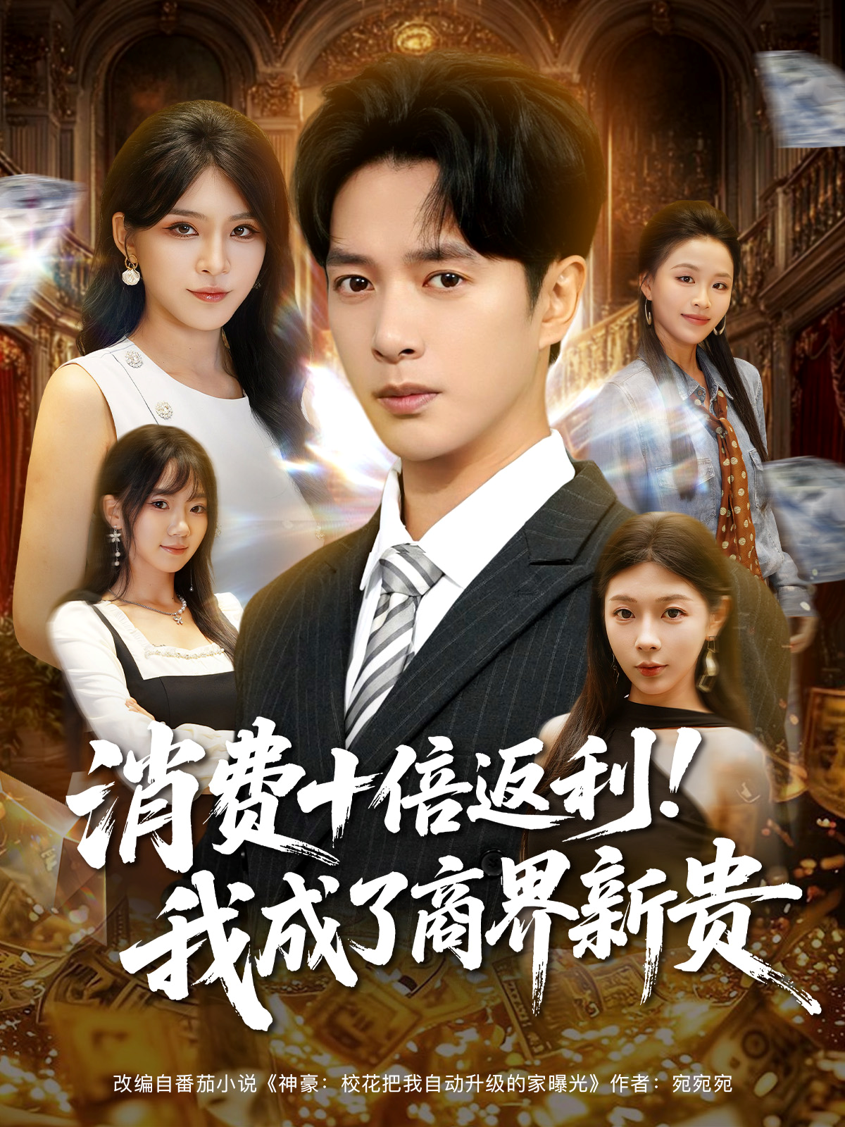 消费十倍返利！我成了商界新贵封面图