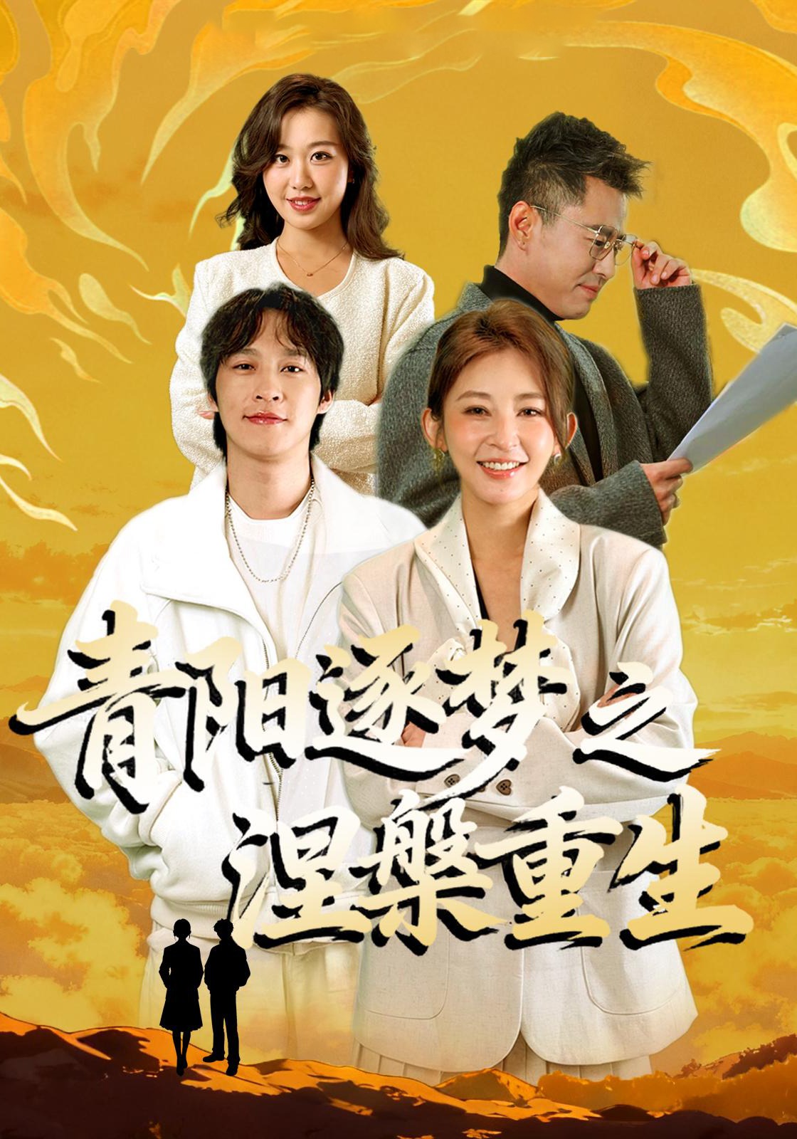 青阳逐梦之涅槃重生