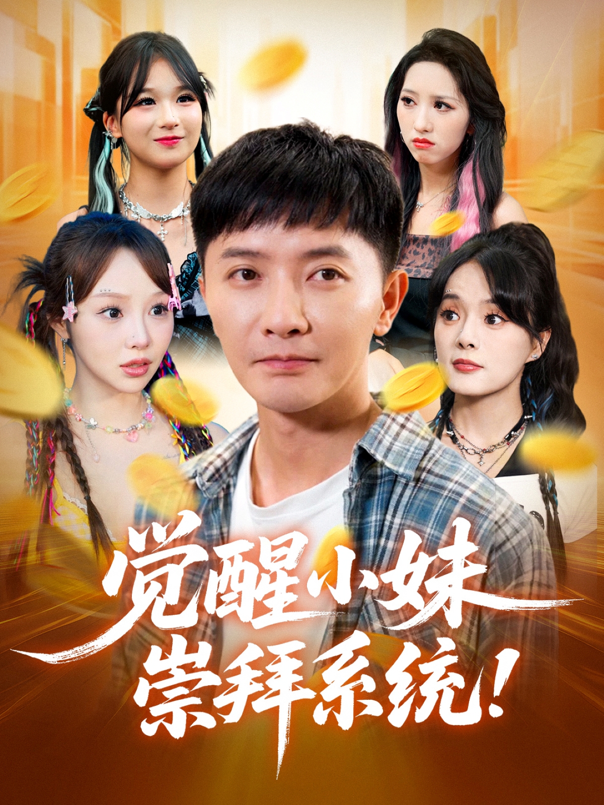 觉醒小妹崇拜系统封面图