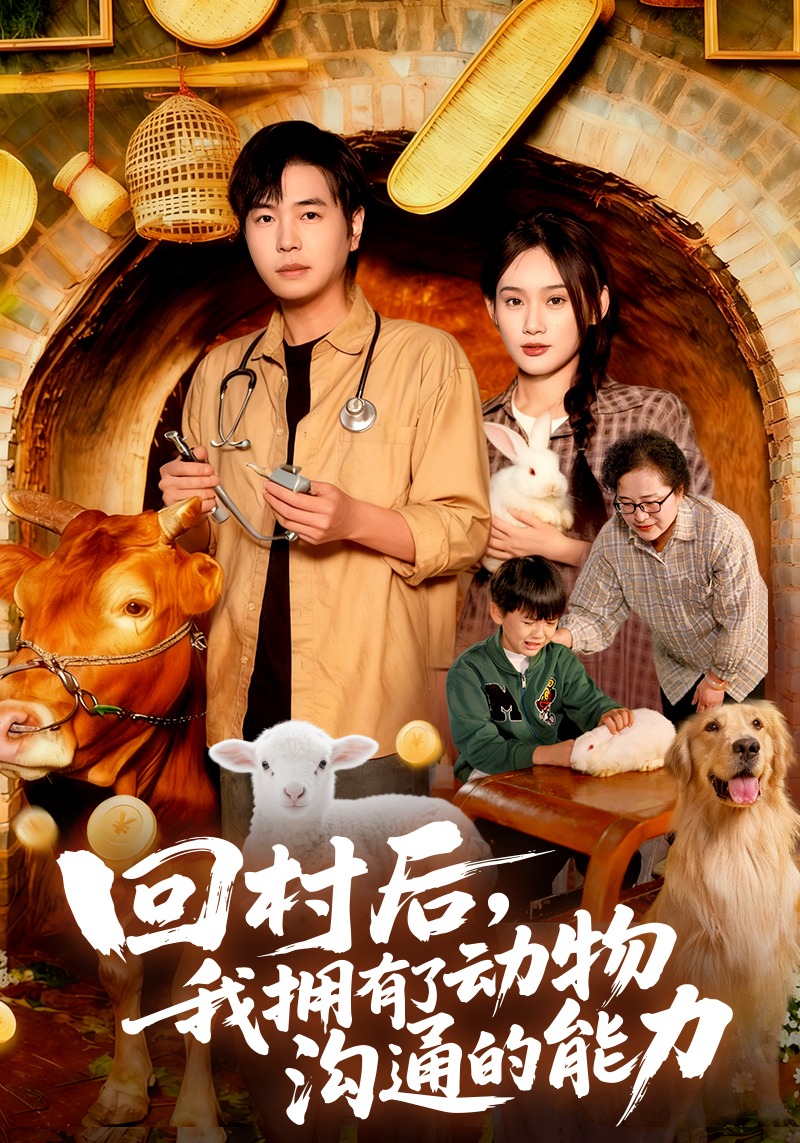 回村后，我拥有了动物沟通的能力