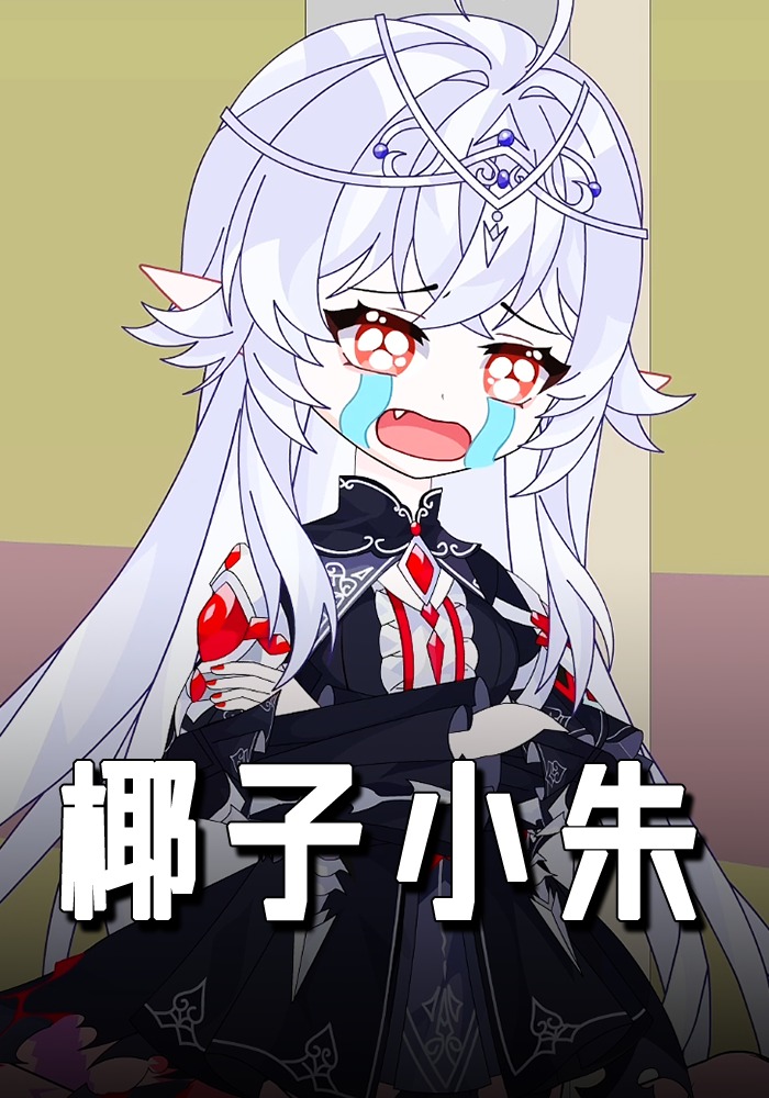 椰子小朱