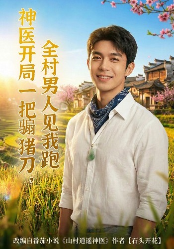神医开局一把骟猪刀，全村男人见我跑