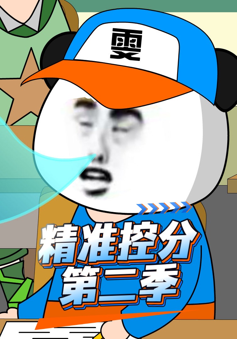 精准的控分第二季