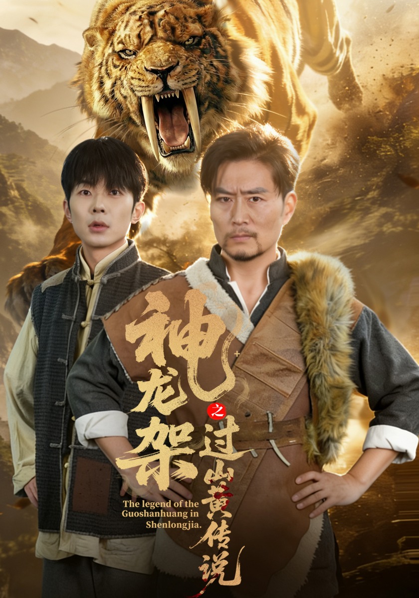 神龙架之过山黄传说