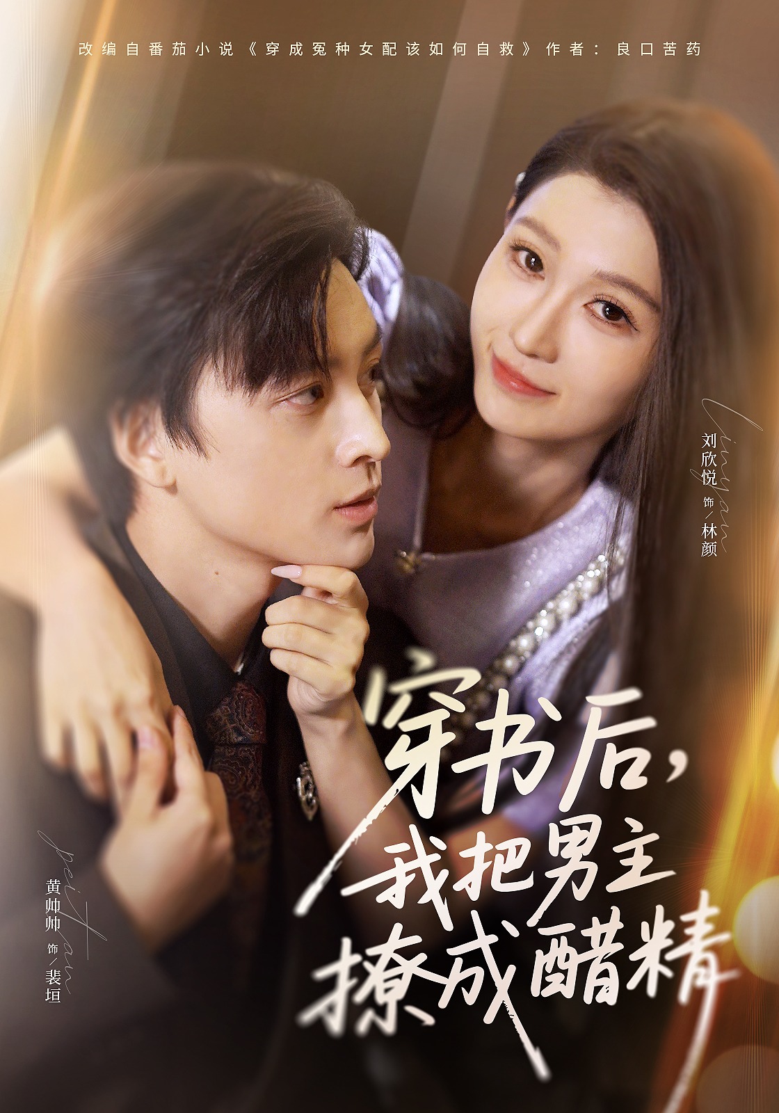 穿书后，我把男主撩成醋精封面图