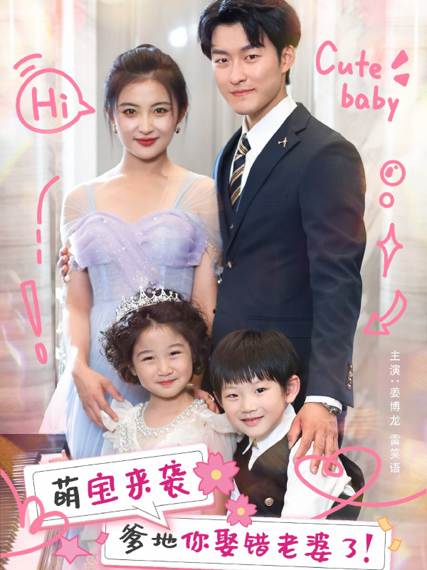 萌宝来袭爹地你娶错老婆了