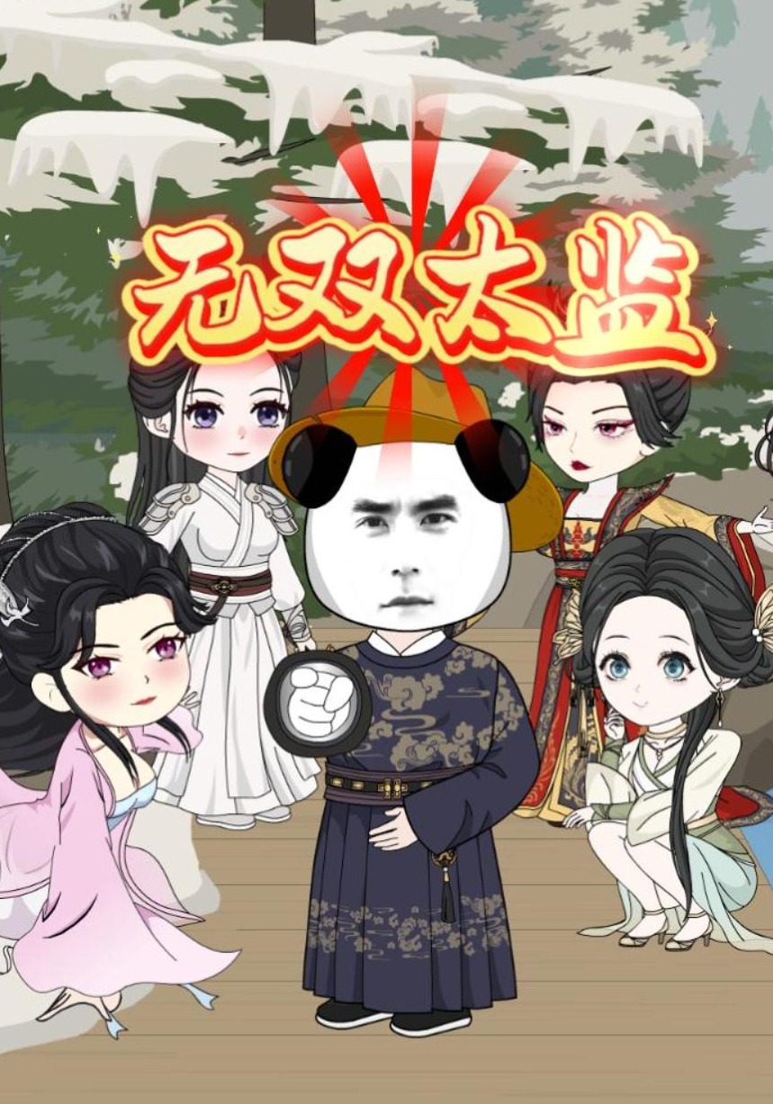 无双太监