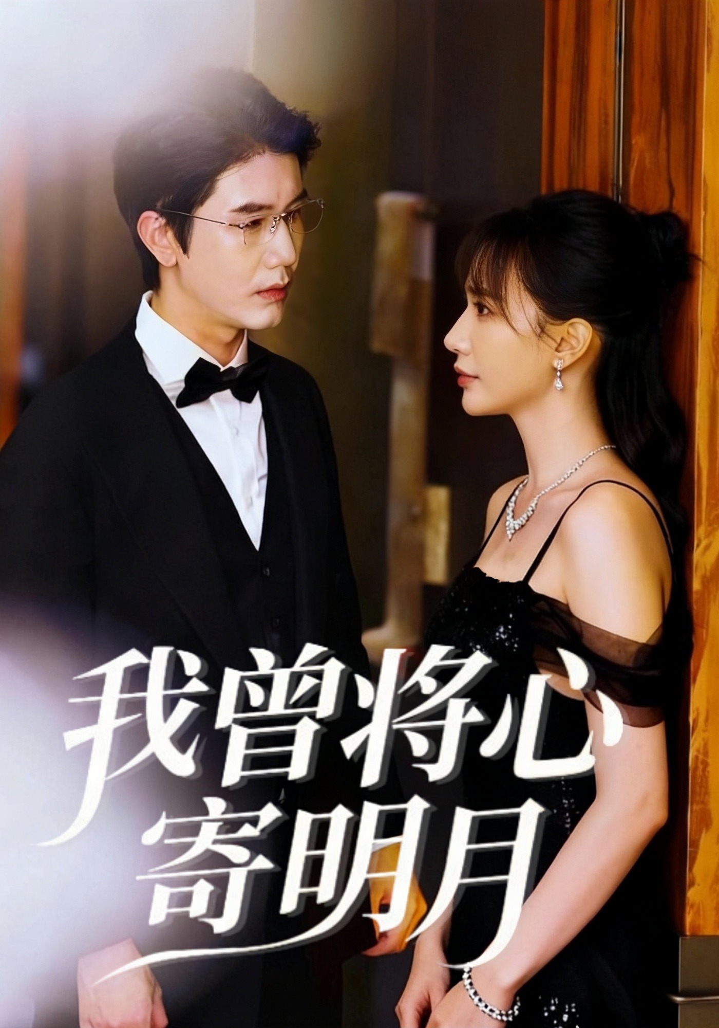 我曾将心寄明月