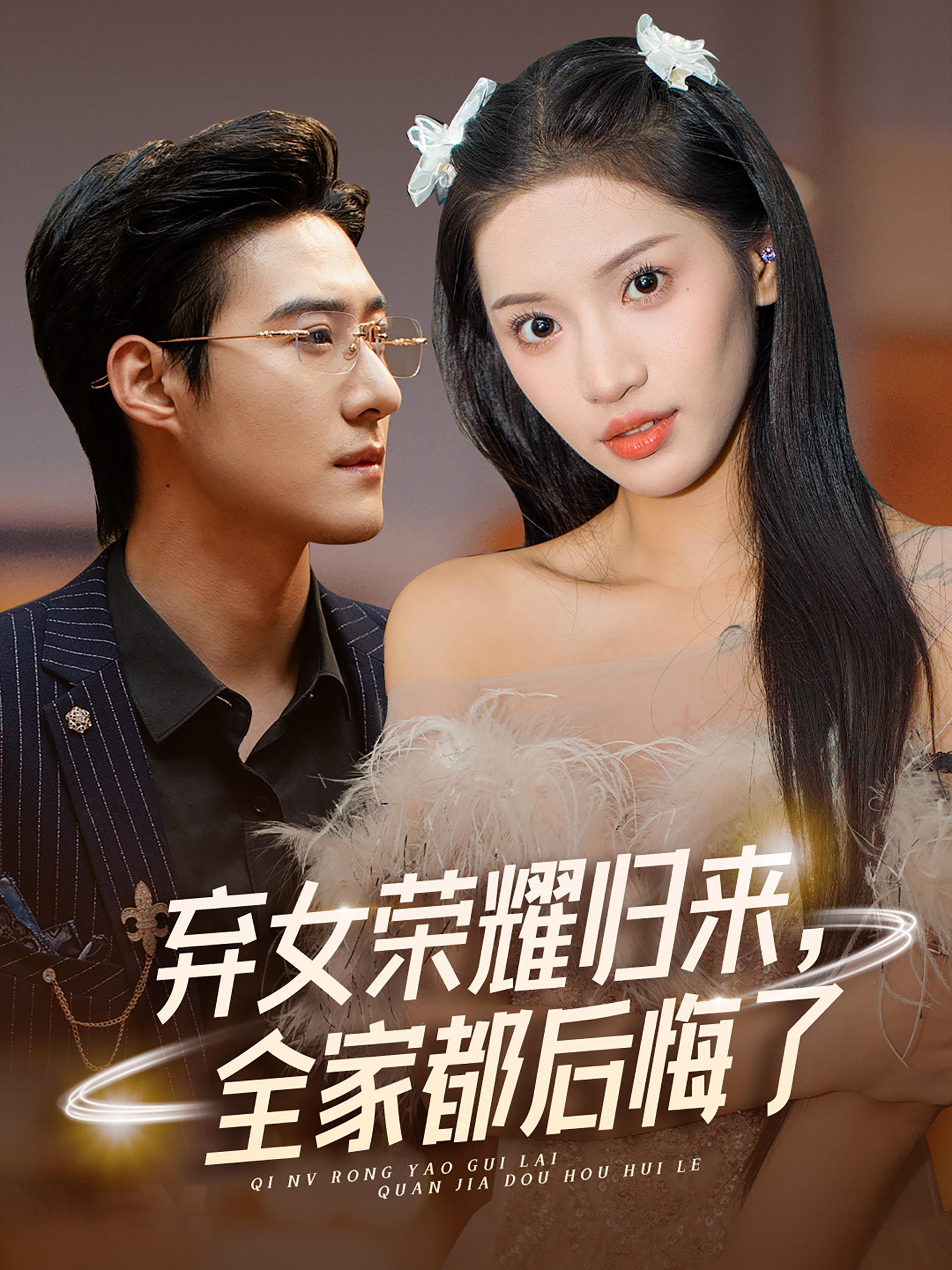 弃女荣耀归来全家都后悔了封面图