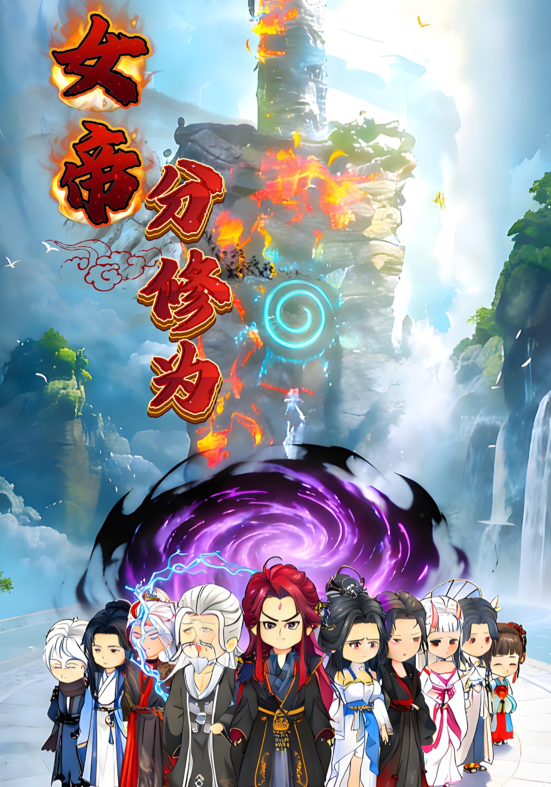 女帝分修为