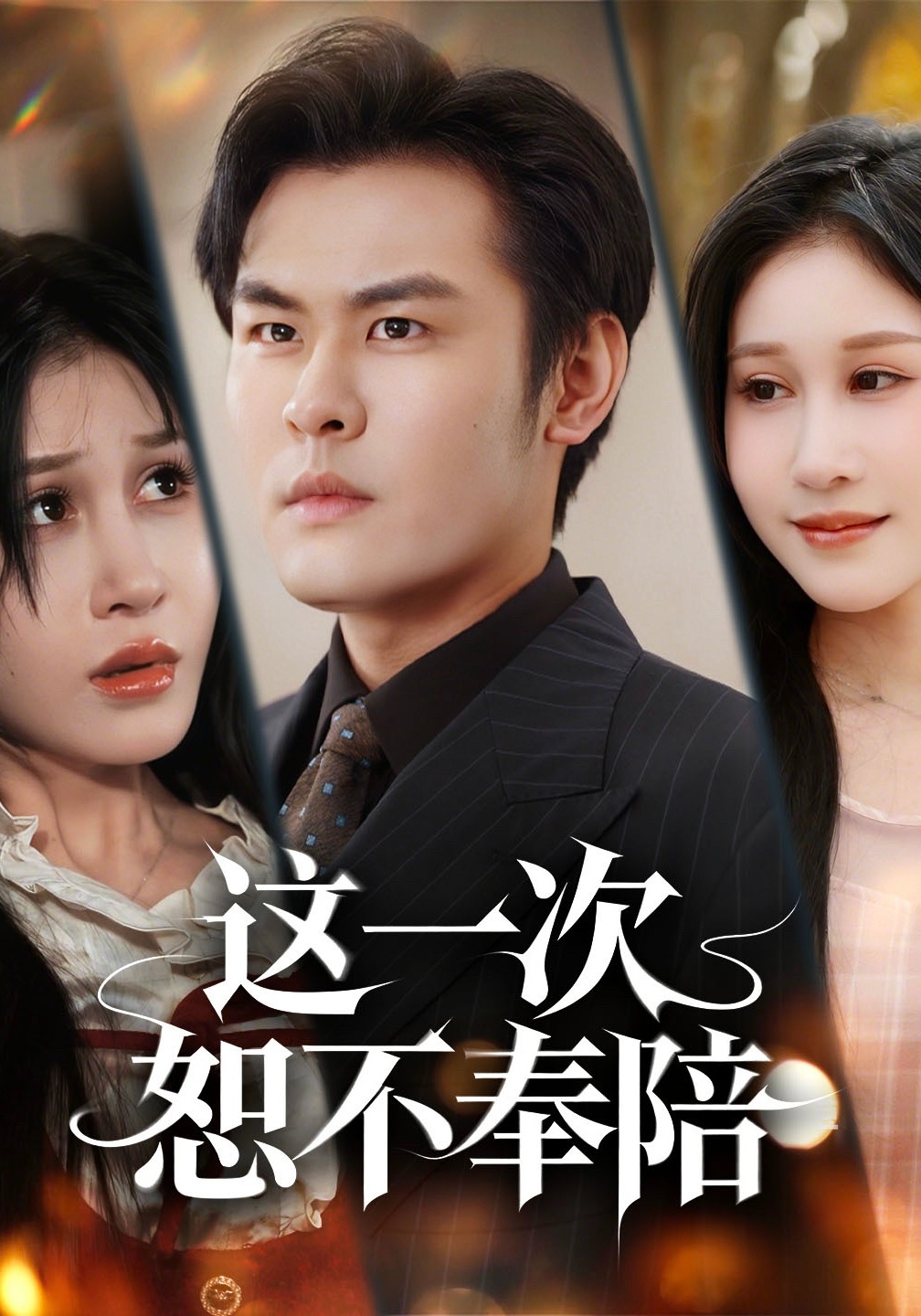 这一次恕不奉陪