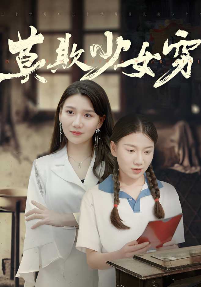 莫欺少女穷封面图