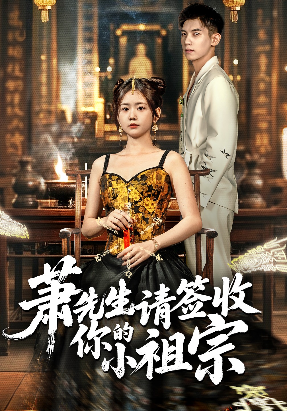 萧先生请签收你的小祖宗