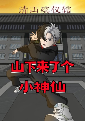 山下来了个小神仙