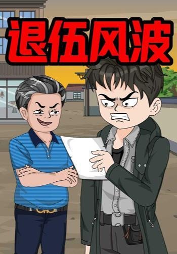 退伍风波
