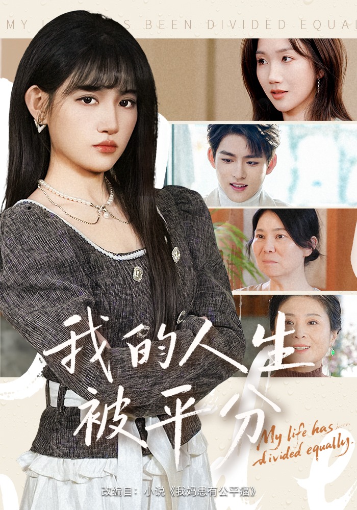 我的人生被平分